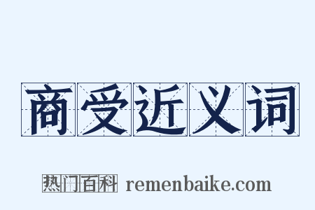 商受近义词是什么意思的图片